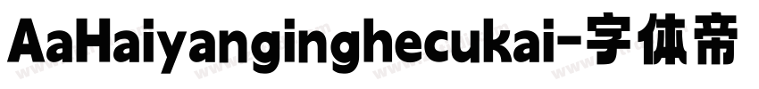AaHaiyanginghecukai字体转换