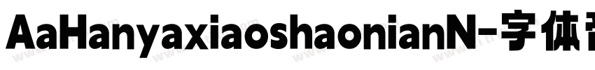 AaHanyaxiaoshaonianN字体转换