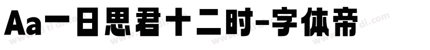 Aa一日思君十二时字体转换