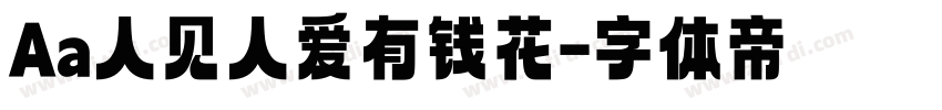 Aa人见人爱有钱花字体转换