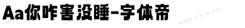 Aa你咋害没睡字体转换