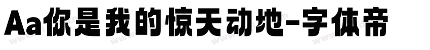 Aa你是我的惊天动地字体转换
