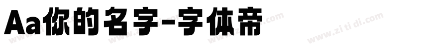 Aa你的名字字体转换