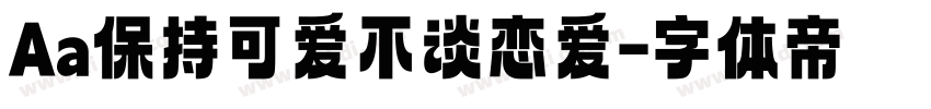 Aa保持可爱不谈恋爱字体转换