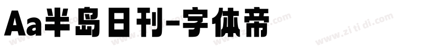 Aa半岛日刊字体转换