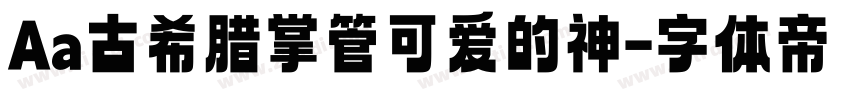 Aa古希腊掌管可爱的神字体转换