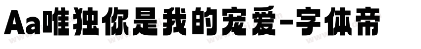 Aa唯独你是我的宠爱字体转换