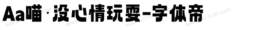 Aa喵·没心情玩耍字体转换
