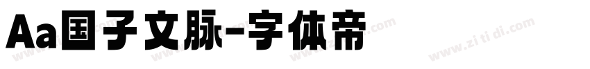 Aa国子文脉字体转换