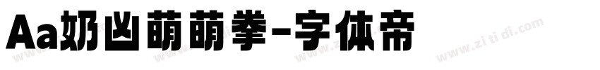 Aa奶凶萌萌拳字体转换