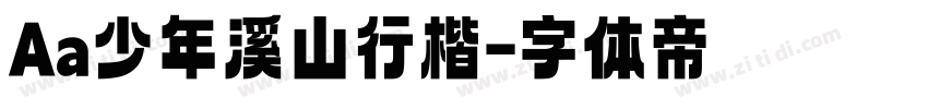 Aa少年溪山行楷字体转换