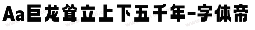 Aa巨龙耸立上下五千年字体转换