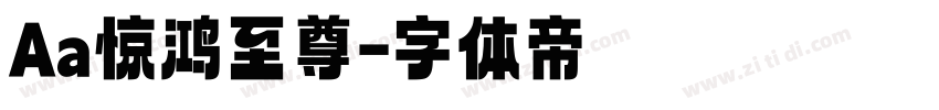 Aa惊鸿至尊字体转换