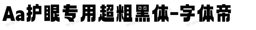 Aa护眼专用超粗黑体字体转换