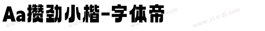 Aa攒劲小楷字体转换