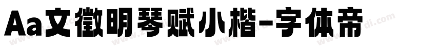 Aa文徵明琴赋小楷字体转换