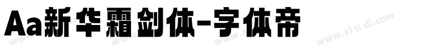 Aa新华霜剑体字体转换