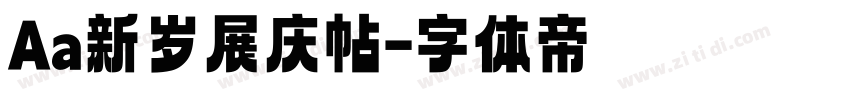 Aa新岁展庆帖字体转换