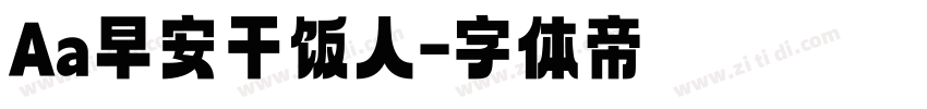 Aa早安干饭人字体转换