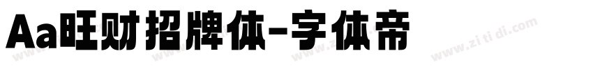 Aa旺财招牌体字体转换