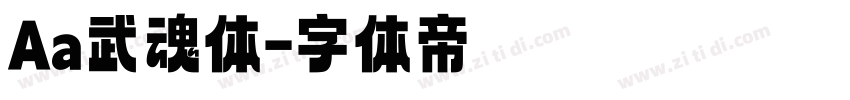 Aa武魂体字体转换