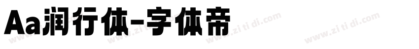 Aa润行体字体转换
