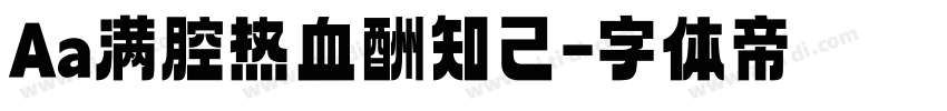 Aa满腔热血酬知己字体转换