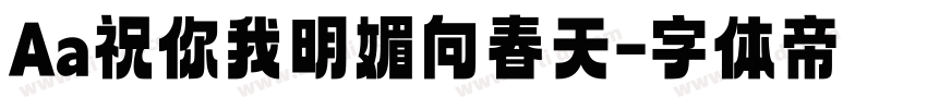 Aa祝你我明媚向春天字体转换