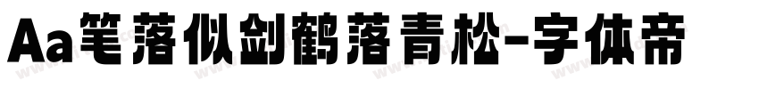 Aa笔落似剑鹤落青松字体转换