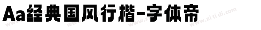 Aa经典国风行楷字体转换