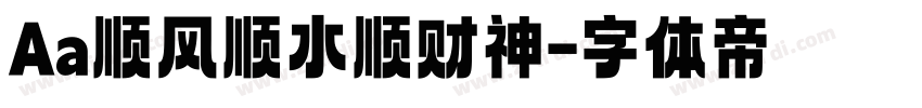 Aa顺风顺水顺财神字体转换