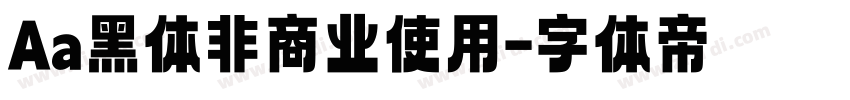 Aa黑体非商业使用字体转换