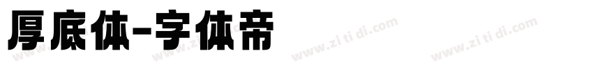 厚底体字体转换