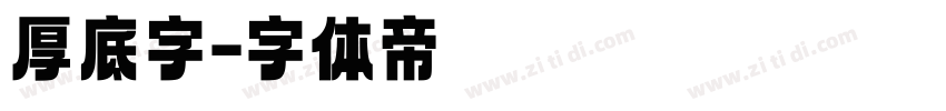 厚底字字体转换