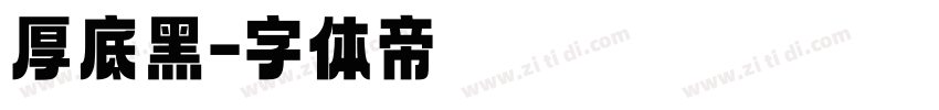厚底黑字体转换