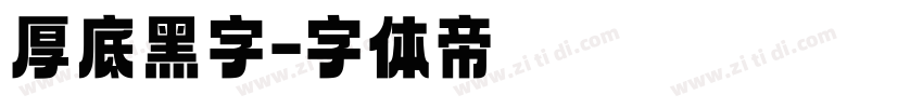厚底黑字字体转换