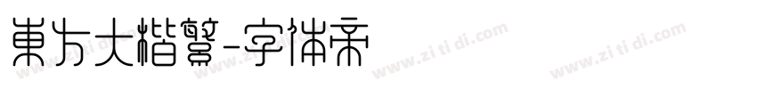 东方大楷繁字体转换