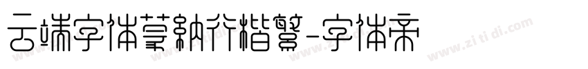 云端字体蒙纳行楷繁字体转换