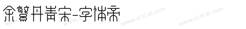 余繁丹青宋字体转换