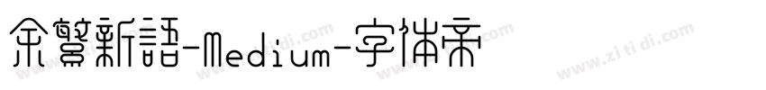 余繁新语-Medium字体转换
