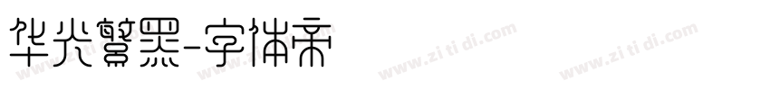 华光繁黑字体转换
