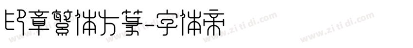 印章繁体方篆字体转换