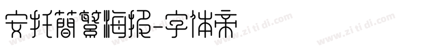 安托简繁海报字体转换