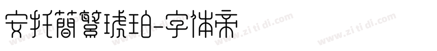 安托简繁琥珀字体转换