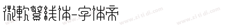 微软繁线体字体转换