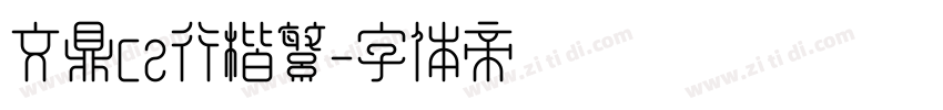 文鼎CS行楷繁字体转换