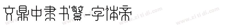 文鼎中隶书繁字体转换