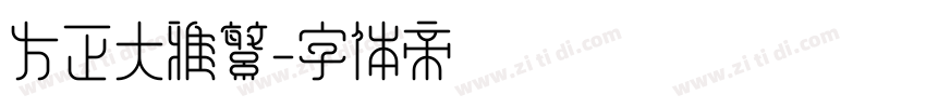 方正大雅繁字体转换