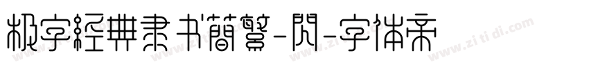 极字经典隶书简繁-闪字体转换