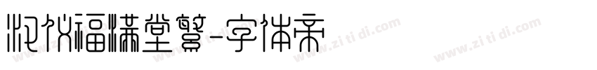汉仪福满堂繁字体转换